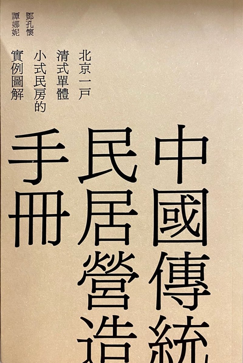 中国传统民居营造手册 —— 北京一户清式单体小式民房的实例图解 - 刊物/书籍 - 纸 