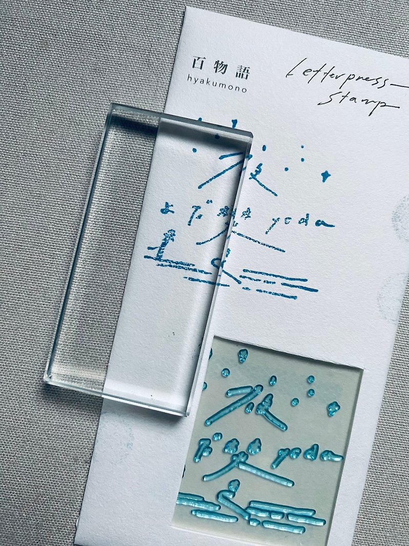 树脂版印章 手写字图案 夏季时分 - 印章/印台 - 树脂 透明