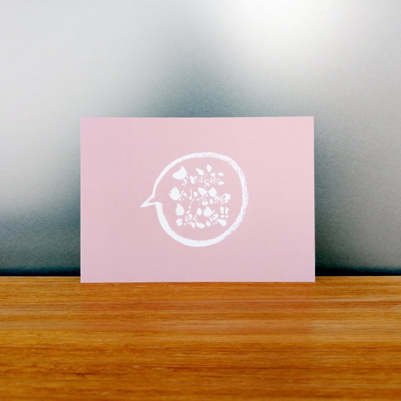 明信片-你哋呢班打工仔系列-炒老细鱿鱼 PK - 卡片/明信片 - 纸 粉红色