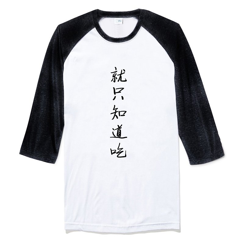 就只知道吃 中性七分袖T恤 白黑色 中文汉字废话文字食物中国风文青设计 - 男装上衣/T 恤 - 棉．麻 白色