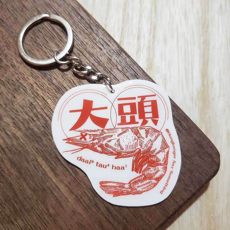 大头虾匙扣—广东话【冇记性系列】 - 钥匙链/钥匙包 - 其他材质 