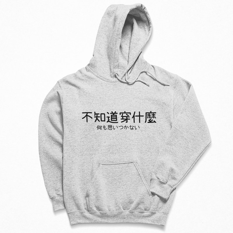 不知道穿什么  刷毛帽T 中性版 灰色 秋冬圣诞交换礼物日文上衣 - 中性连帽卫衣/T 恤 - 棉．麻 灰色