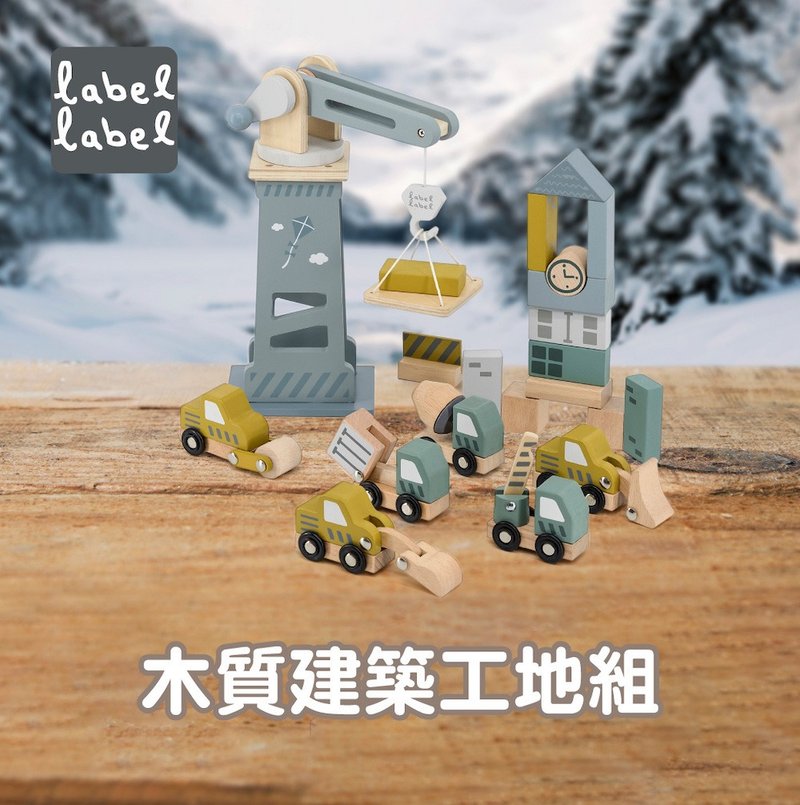 缺货【Label Label】木质建筑工地组 - 玩具/玩偶 - 木头 多色