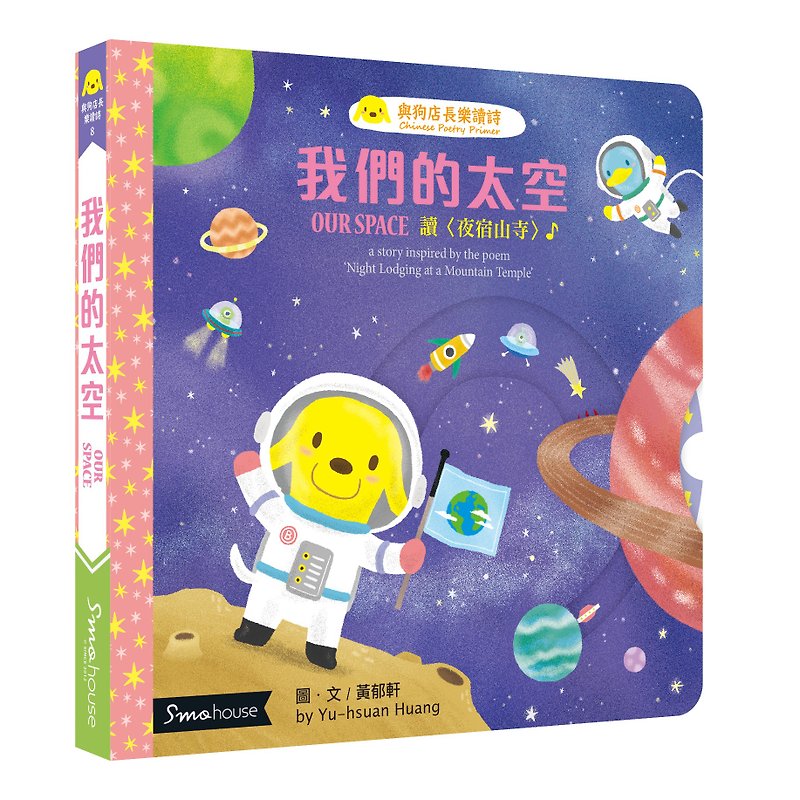 【点读版】我们的太空 : 读 夜宿山寺 - 儿童绘本/图书 - 纸 多色