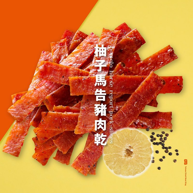 【轩记肉干】柚子马告猪肉干160g 猪肉干 柚子 - 肉干/肉松 - 新鲜食材 红色