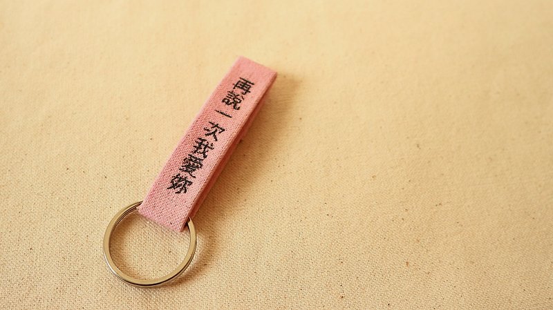 (毕业礼物预售中)手工染色电烧定制化钥匙圈(可电烧文字) - 钥匙链/钥匙包 - 纸 粉红色