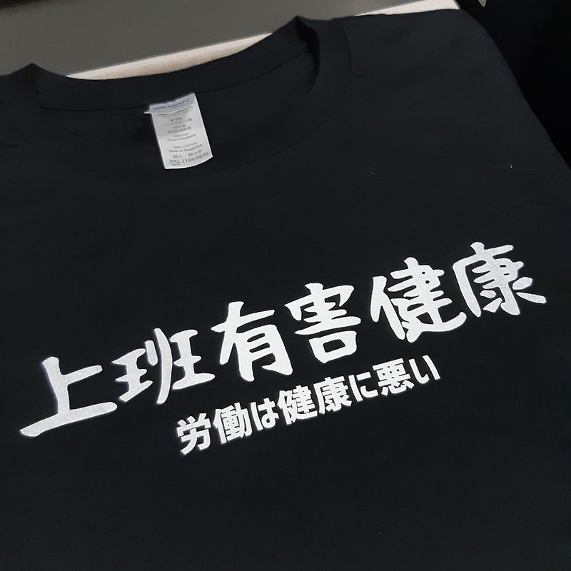日文上班有害健康 中性短袖T恤 黑色 快速出货礼物日本文青旅行 - 女装 T 恤 - 棉．麻 黑色