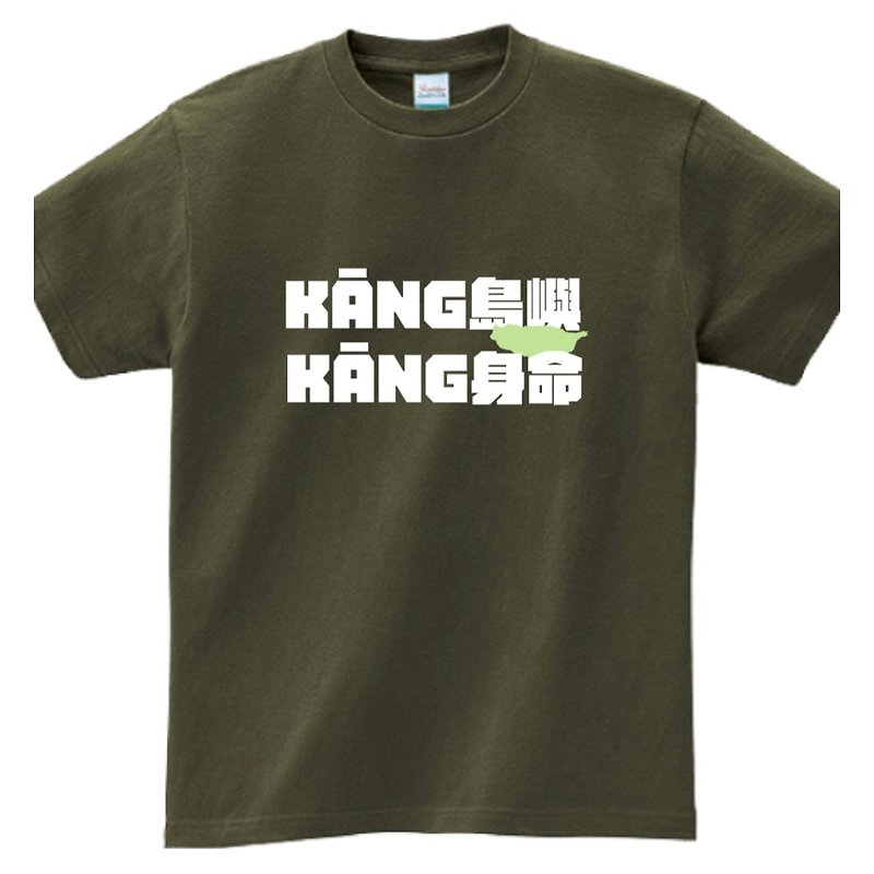 Kāng岛屿 Kāng身命 • 台语 T-shirt • 军绿色 - 中性连帽卫衣/T 恤 - 棉．麻 绿色
