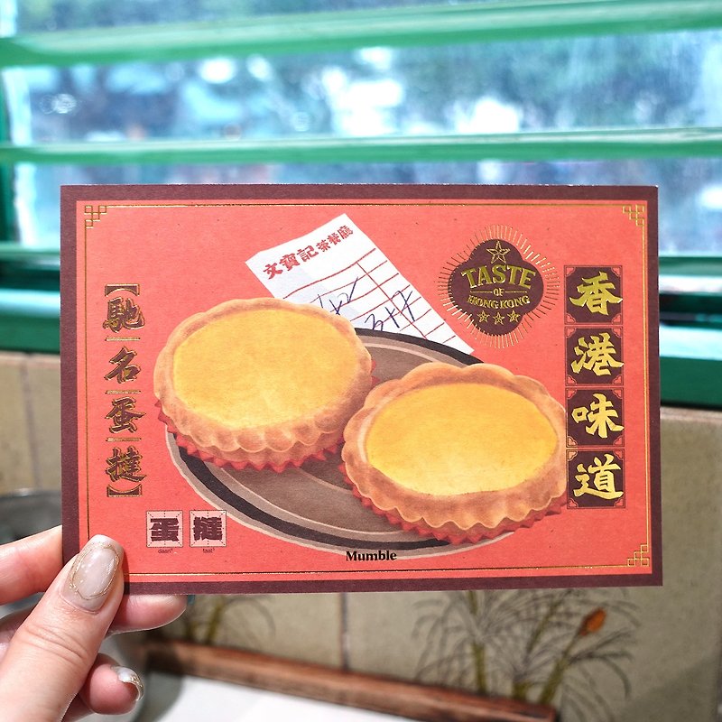 【香港味道】明信片 - 驰名蛋挞 / Famous Egg Tarts - 卡片/明信片 - 纸 粉红色