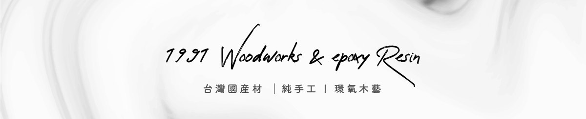 设计师品牌 - 1991 Woodworks