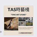 TAS时艺栈