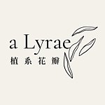 设计师品牌 - a Lyrae 植系花瓣