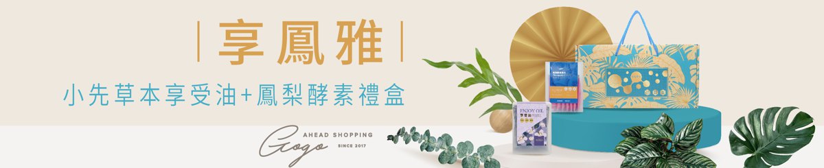 设计师品牌 - 先河GOGO｜小先草本｜食在安心的养生品牌