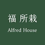 福所栽 Alfred House