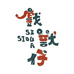 设计师品牌 - 戏兽仔 SI-SIOU-A