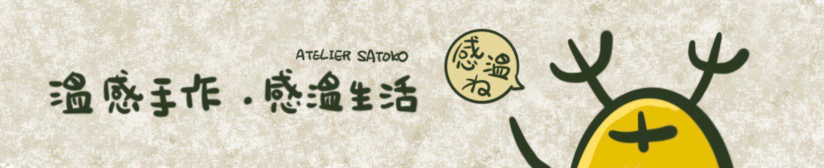 设计师品牌 - 草头黄工作室 Atelier Satoko