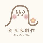 别凡我 bie fan wo