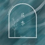 设计师品牌 - 花季 blooming time accessory