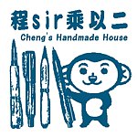 设计师品牌 - 程sir 乘以二(cheng's handmade house)