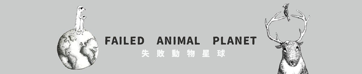 设计师品牌 - 失败动物星球