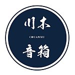 设计师品牌 - 川木音箱 x ChuanMu Audio