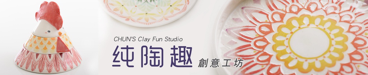 设计师品牌 - 纯陶趣创意工坊