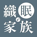 设计师品牌 - 織眠家族