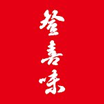 设计师品牌 - 登喜味客家米食