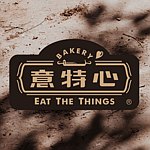 设计师品牌 - 意特心 手作烘焙