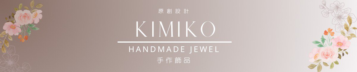 设计师品牌 - Kimiko手作饰品&小物