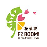 设计师品牌 - 花菓波F2Boom