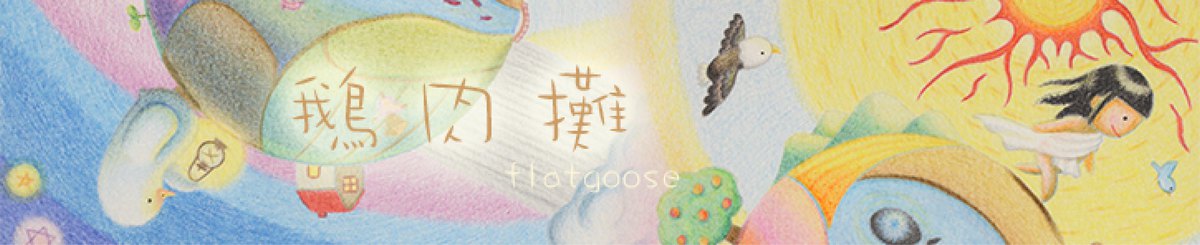 设计师品牌 - 鹅肉摊 flatgoose