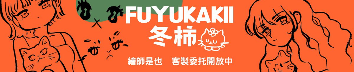 冬柿Fuyukakaii