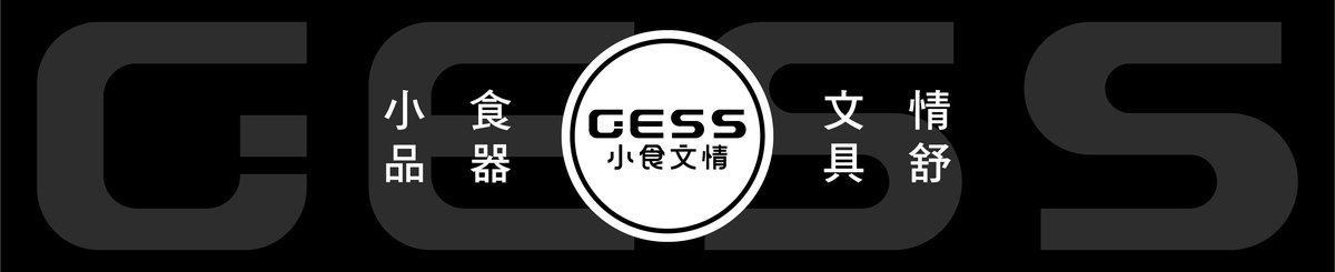 设计师品牌 - GESS 小食文情