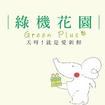设计师品牌 - 绿机花园Green Plus