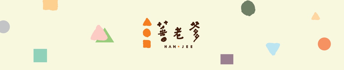 设计师品牌 - 蕃老爹 HAN JEE
