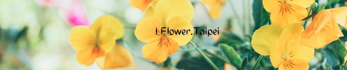设计师品牌 - I flower.taipei