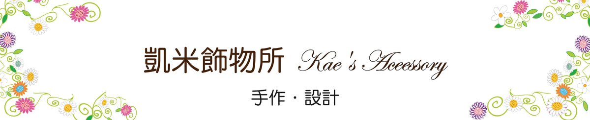 设计师品牌 - 凱米事務所 / Kae's Accessory