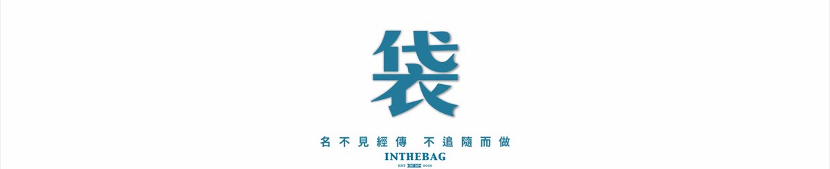 设计师品牌 - INTHEBAG (囊中物)