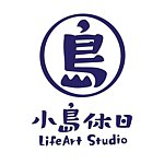 设计师品牌 - 小岛休日 LifeArt Studio