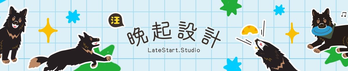 晚起设计｜Late Start Studio