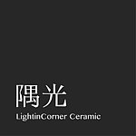 设计师品牌 - 隅光 LightinCorner Ceramic
