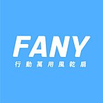 设计师品牌 - FANY行动万用风干扇