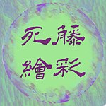 设计师品牌 - 死藤绘彩