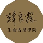 设计师品牌 - 韩良露生命占星学院