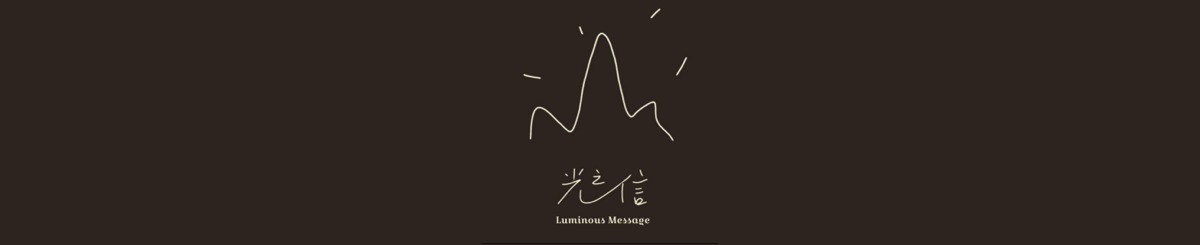 设计师品牌 - Luminous Message 光之信