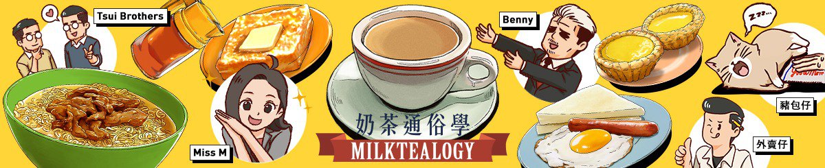 设计师品牌 - 奶茶通俗学 Milktealogy