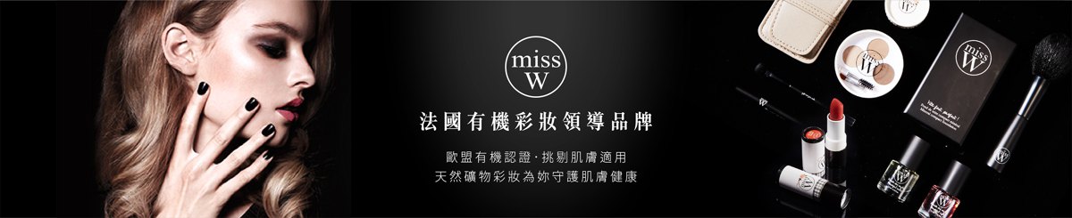 设计师品牌 - MISS W-法国有机矿物彩妆