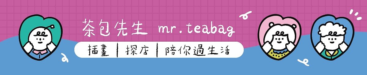 设计师品牌 - 茶包先生 mr.teabag
