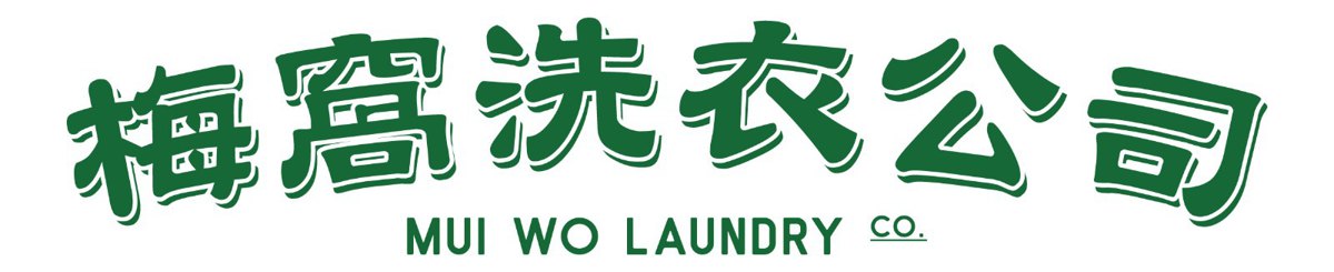 设计师品牌 - 梅窝洗衣公司 Mui Wo Laundry Co.